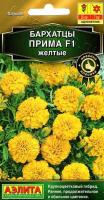 Бархатцы Прима желтые F1 отклоненные 15шт