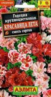 Годеция Красавица лета крупноцветковая, смесь окрасок 0,05г 