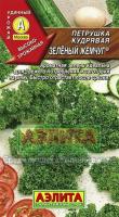 Петрушка кудрявая Зеленый жемчуг 2г