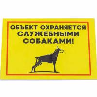 Табличка Объект охраняется служебными собаками 14,8*21см 10021 Дарэлл