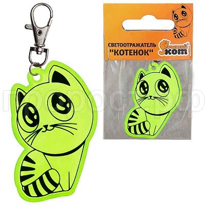 Брелок светоотражающий Котенок 001836 Брелок светоотражающий Котенок 001836