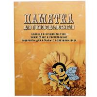 Пчелы Памятка для пчеловода любителя/ЧК