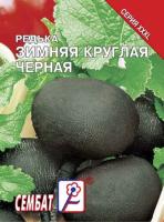 Редька Зимняя круглая черная 10г XXXL