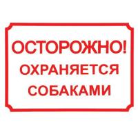 Табличка "Осторожно, охраняется собаками"  24*17см 0014