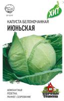 Капуста белокочанная Июньская 0,5г