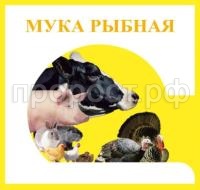 мука рыбная