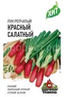 Лук репчатый Красный салатный 0,5г (на зелень) Лук репчатый Красный салатный 0,5г (на зелень)