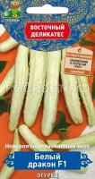 Огурец Белый дракон F1 5шт Огурец Белый дракон F1 5шт