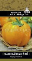 Перец сладкий Оранжевый юбилейный  0,25 гр