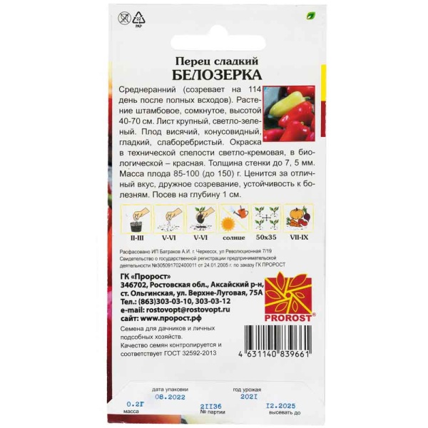 Перец сладкий Белозерка 0,2г