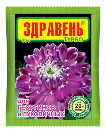 Здравень турбо для Георгинов и луковичных 30гр
