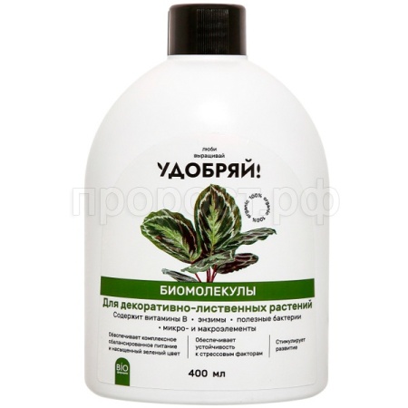 Удобряй! 400мл Биомолекулы для декоративно-лиственных Удобряй! 400мл Биомолекулы для декоративно-лиственных