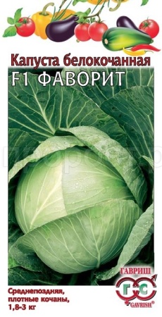 Капуста белокочанная Фаворит F1 10шт