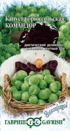 Капуста брюссельская Командор 0,2 г 