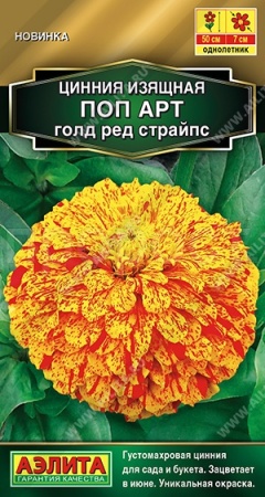 Цинния Поп арт голд ред страйпс 0,1г