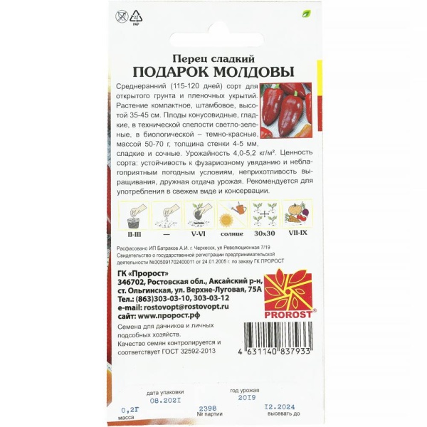 Перец сладкий Подарок Молдовы 0,2г