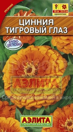 Цинния Тигровый глаз 
