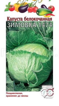 Капуста белокочанная Зимовка 1474 0,1г
